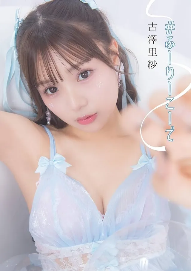 "ふーりー"こと古澤里紗のグラビア写真集