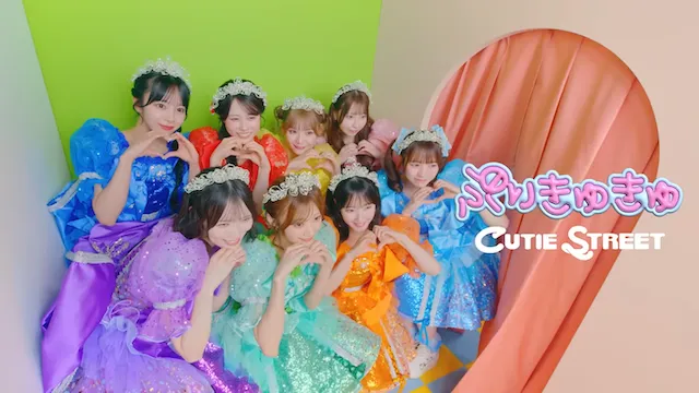 CUTIE STREET（きゅーすと）の新曲『ぷりきゅきゅ』